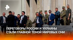 Переговоры РФ и Украины стали главной темой в западной прессе / РЕН