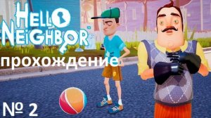 № 1HELLO NEIGHBOR (ПРИВЕТ СОСЕД) ПРОХОЖДЕНИЕ