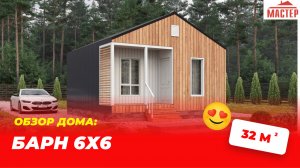 Сдача компактного дома 6х6 | Мини-барн от строительной компании «Мастер»