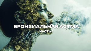 Бронхиальная астма. Часть 3