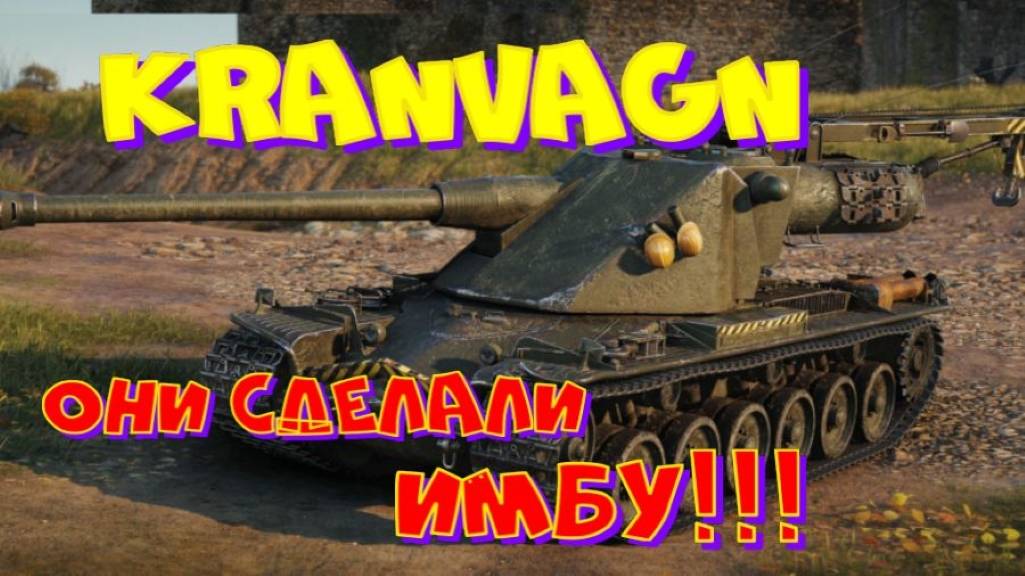 KRANVAGN, все сначала!! Участвуй  в РОЗЫГРЫШЕ прем.танка VIII уровня(см.описание).
