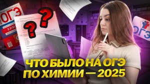 Итоги ОГЭ по химии 2025: что было на экзамене? Прогноз на ОГЭ 2026 I Умскул
