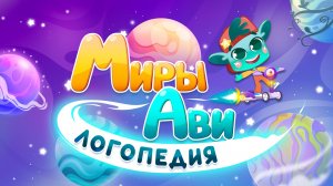 Миры Ави. Логопедия