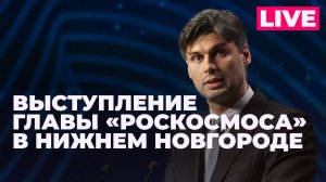 Глава «Роскосмоса» Баканов выступает на конференции «Цифровая индустрия промышленной России»