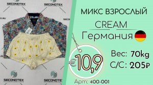 Продано! 400-001 #2599 Микс взрослый Крем Весна-лето Германия