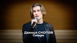 Даниил СНОПОВ - Снегири