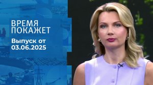 Время покажет. Часть 1. Выпуск от 03.06.2025