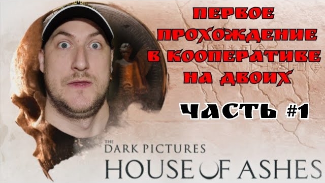 Игрофильм - Dark Pictures Anthology: House of Ashes Часть #1 #horror #ужасы