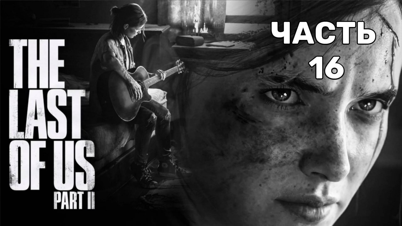 Одни из нас 2-The Last of Us 2-Часть 16-МУЛЬТГРАФИКА-ПРОХОЖДЕНИЕ Без комментариев на JoystickGame