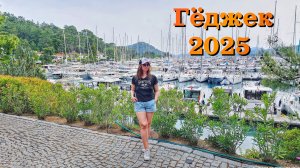 Турция 2025 | ГЁДЖЕК - самый красивый город и яхтенный центр турецкого побережья | ЦЕНЫ |