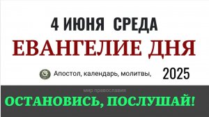 4 июня среда Евангелие дня 2025 с толкованием