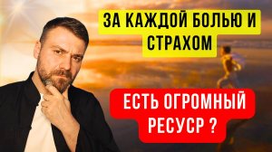 Внутренний Ресурс стоит за Страхом и Болью? Правда или Вымысел? Практика по раскрытию Потенциала!