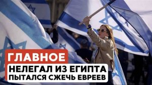 ГЛАВНОЕ ЗА 7 МИНУТ // Теракт на марше в Колорадо | ХАМАС распространяет фейки