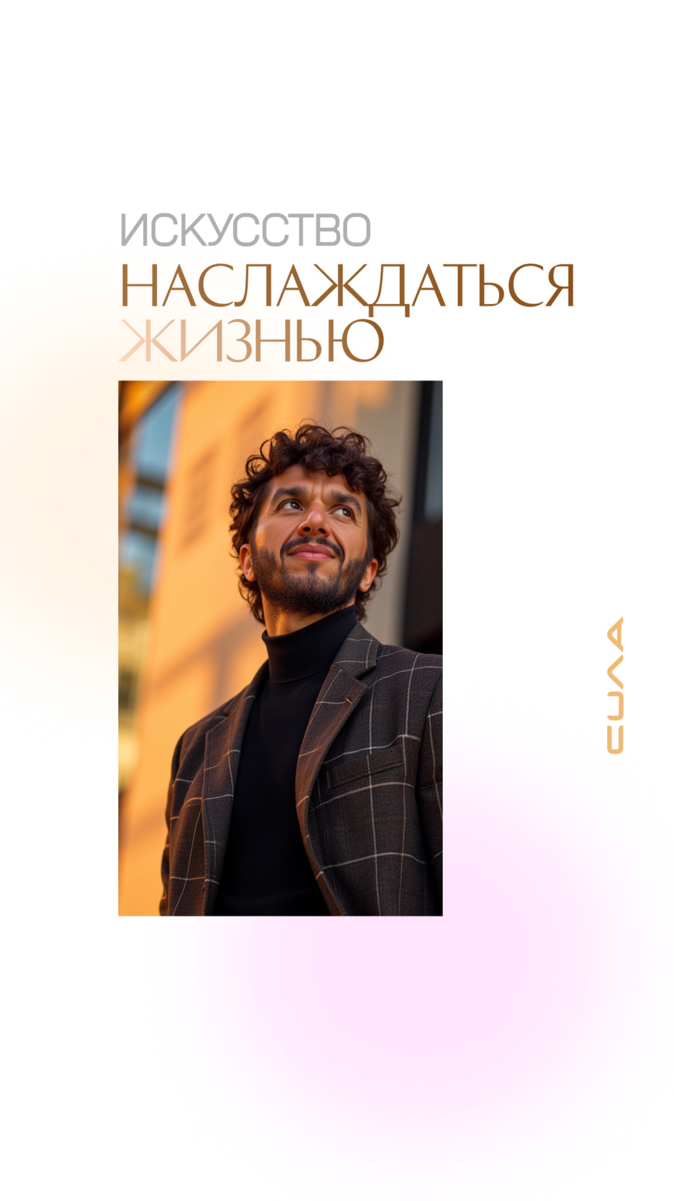 Искусство наслаждаться жизнью смотреть онлайн