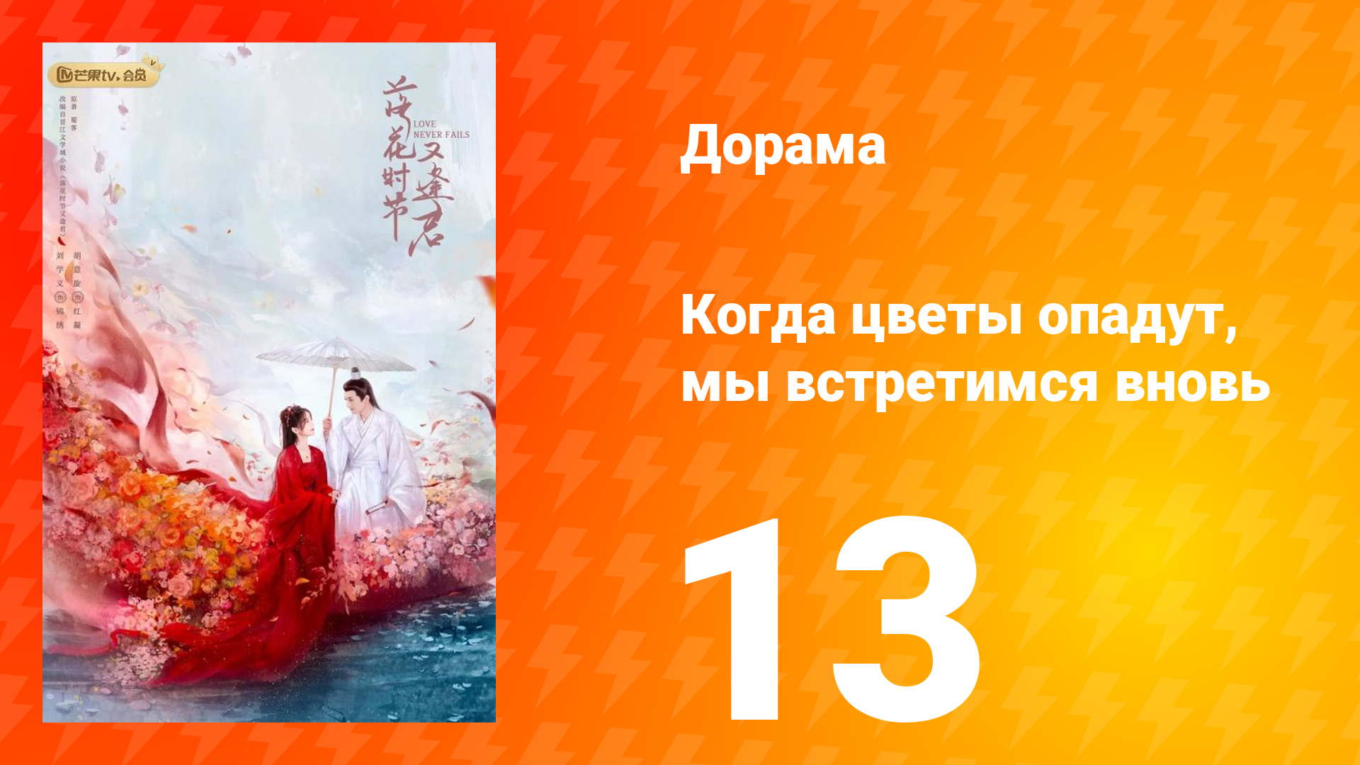 Когда цветы опадут, мы встретимся вновь 1 сезон 13 серия