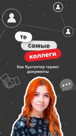 Как бухгалтер теряет документы #главбух #юмор #бухгалтер #бухгалтерскийюмор