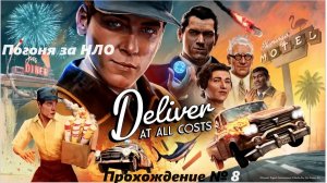 Deliver At All Costs.Прохождение №8.Погоня за НЛО