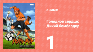 Голодное сердце: Дикий бомбардир 1 серия (аниме-сериал, 2002)
