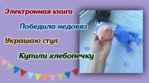 Электронная книга/победила недовяз/украшаю стул/купили хлебопечку