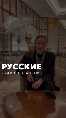 Русские самая богатая нация #дизайнинтерьера