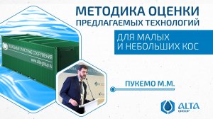 Методика оценки предлагаемых технологий для малых и небольших КОС