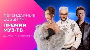 ТОП-20 легендарных событий Премии МУЗ-ТВ! | Документальный фильм