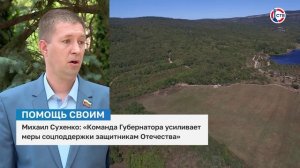 Депутат Заксобрания Михаил Сухенко о поддержке участников СВО и их семей правительством