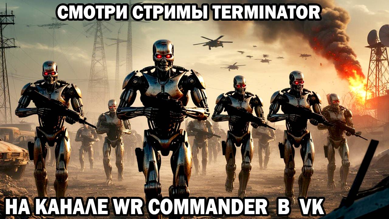 Эпичные Сражения с Терминаторами в будущем Смотри на канале WR Commander на стримах Terminator