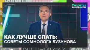 Как научиться высыпаться?|Миллион вопросов — Москва 24|Контент