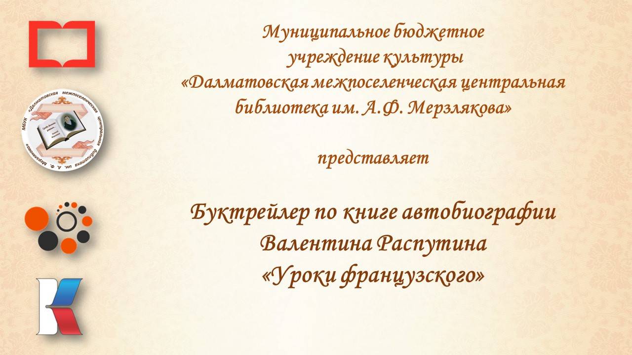 Буктрейлер Уроки французского. В.Распутин