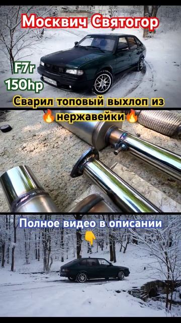 Москвич Святогор F7r 150hp/ сварил топовый выхлоп из нержа смотреть онлайн