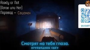 Doors -Ready or Not (Караоке, Перевод)