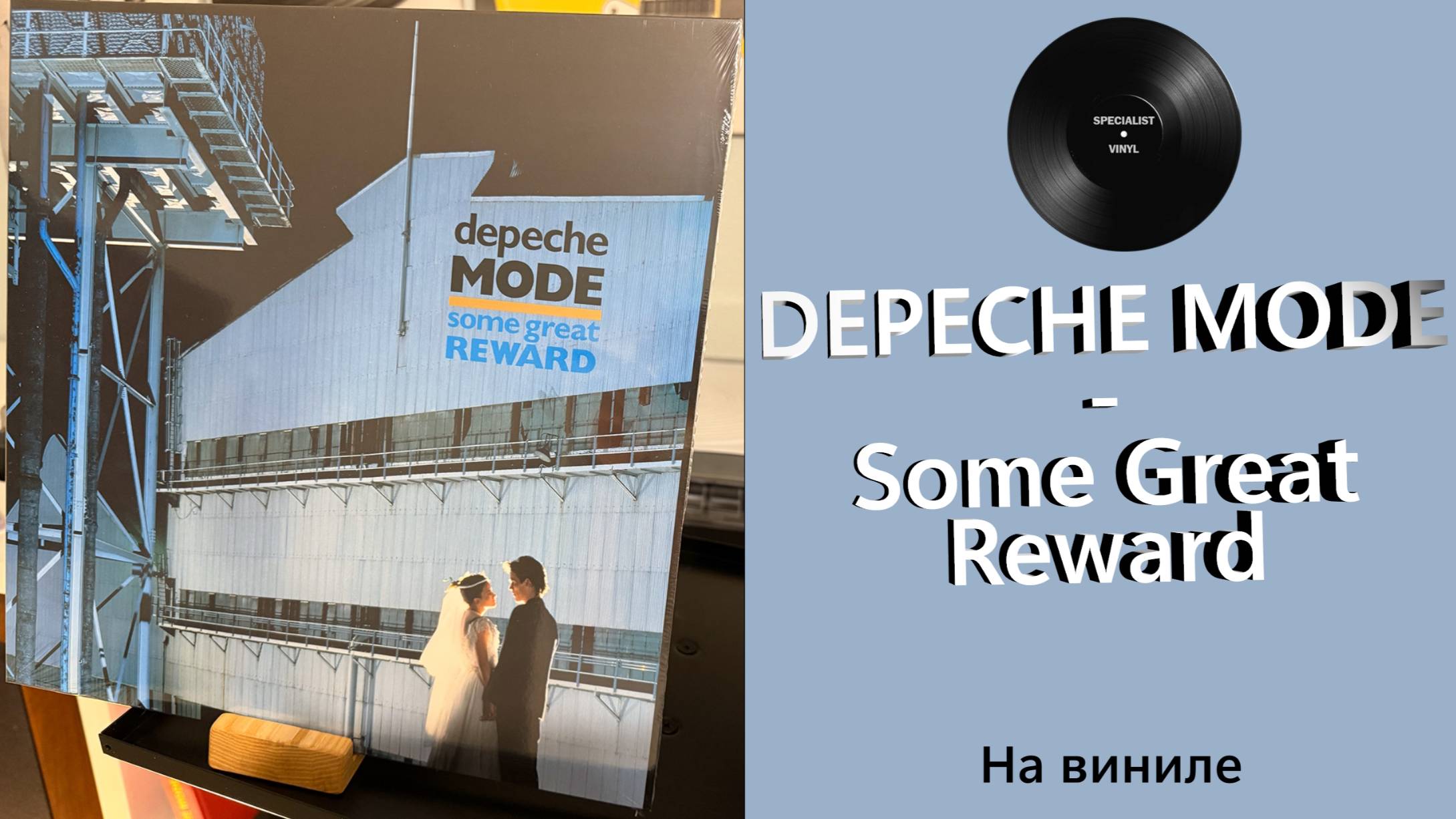 Про альбом и винил Depeche Mode – Some Great Reward (1984/2020 Sony/Legacy/Mute) #163
