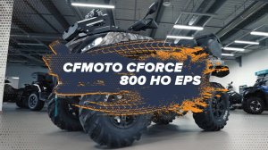 Утилитарный проходимец: CFMOTO CFORCE 800 HO EPS 2022
