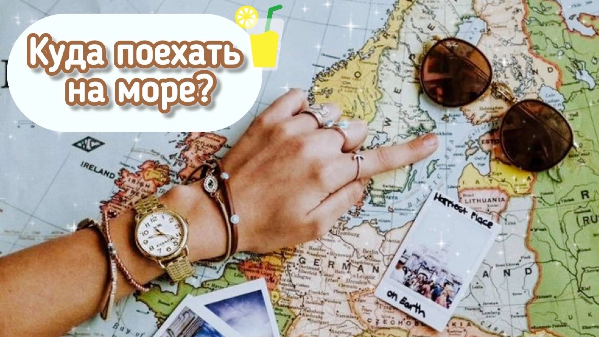 КУДА ПОЕХАТЬ НА МОРЕ В 2025 ГОДУ | ЛУЧШИЕ НАПРАВЛЕНИЯ (ЧАСТЬ 1)