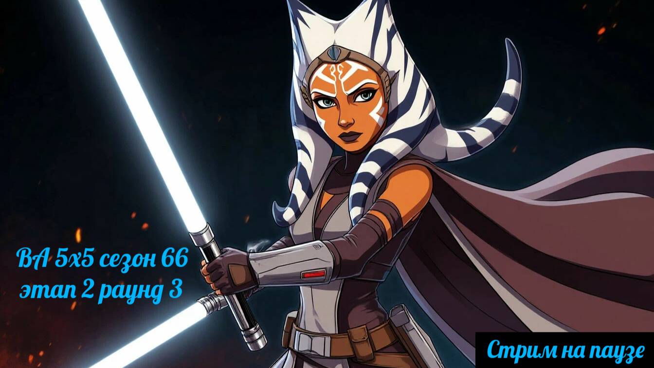 SWGOH ВА 5х5 сезон 66 этап 2 раунд 3 + открытие легенды Асоки (02.06.25)