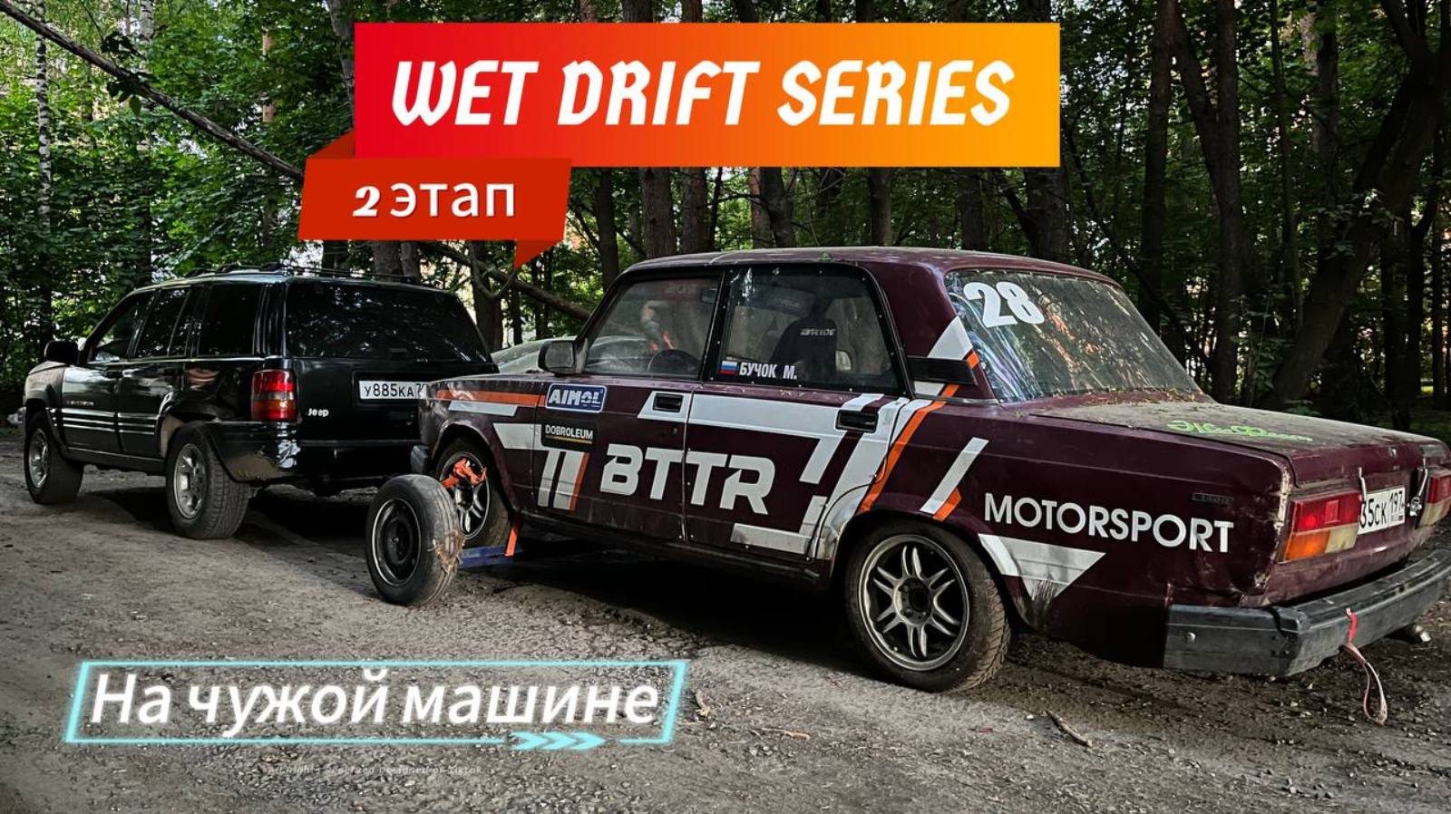 Ворвался в гонку на чужой машине. 2 этап Wet Drift Series. смотреть онлайн