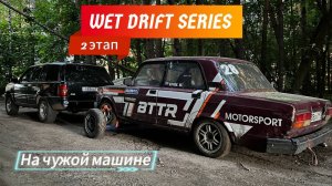Ворвался в гонку на чужой машине. 2 этап Wet Drift Series.