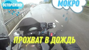 Мокрый прохват