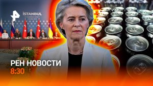 Переговоры в Стамбуле — мировая реакция / Урсула — политик года? / РЕН Новости 8:30 03.06