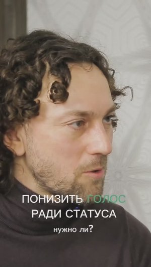 Стоит ли понижать голос ради статуса
