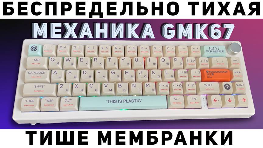 Тихая игровая кастомная механическая клавиатура GMK67. Тише, чем Razer Cynosa V2. Tape mod + Bandaid
