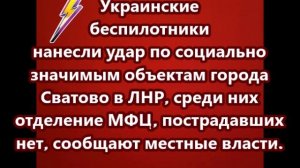 Украинские беспилотники нанесли удар по социально значимым объектам города Сватово