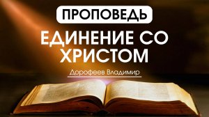 Единение со Христом | Проповедь | Владимир Дорофеев | 03.06.2025