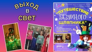 🍒 VLOG: Путешествие безумного шляпника/ Идём на Музыкальное театральное шоу