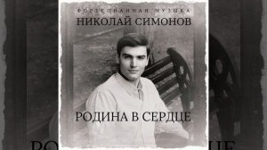 Николай Симонов "Родина в сердце".mp4