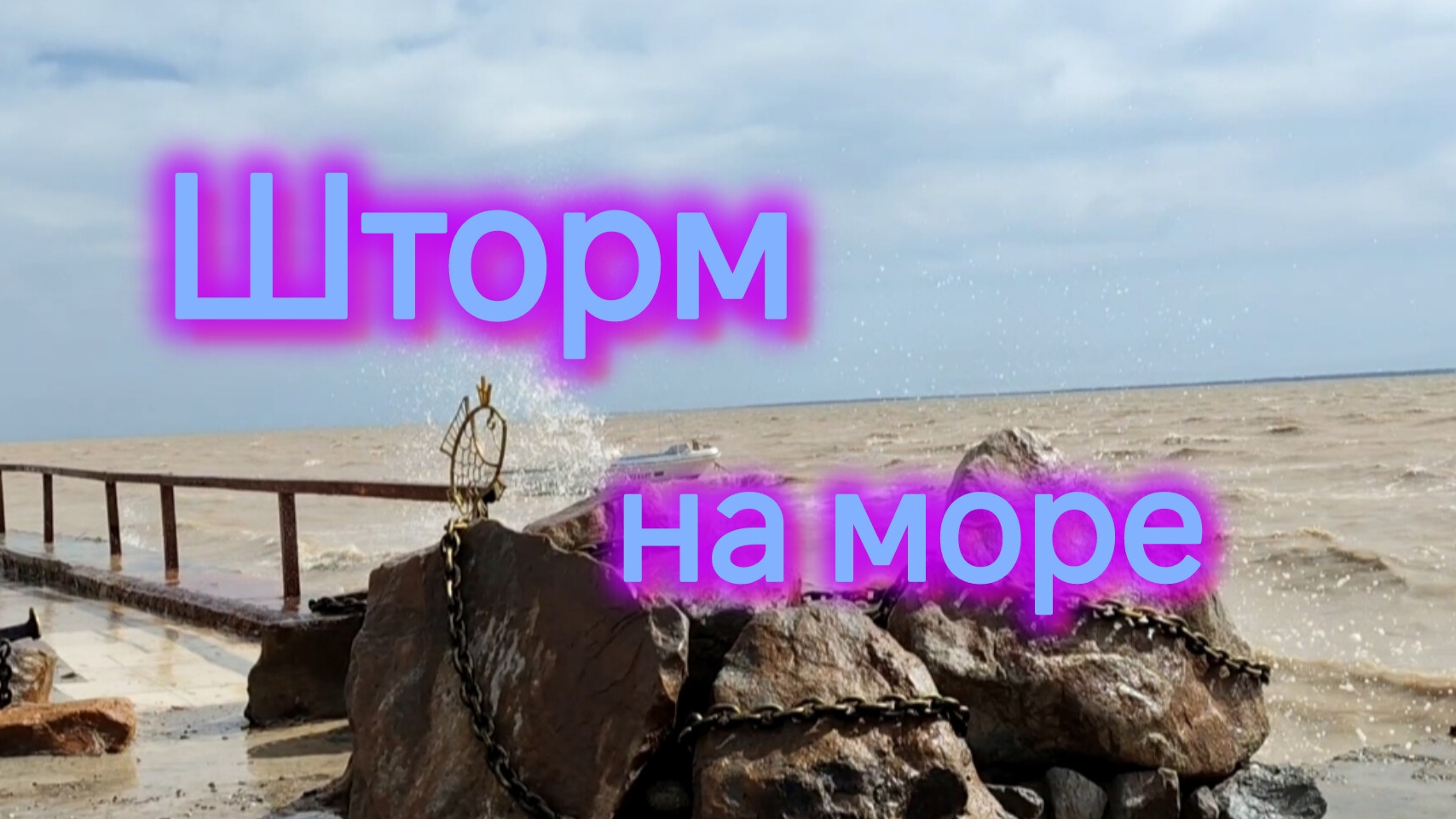Переезд на юг/Работаю на износ не до блогерства/Шторм на море/Погода в Ейске