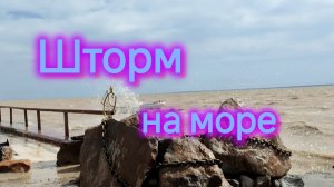 Переезд на юг/Работаю на износ не до блогерства/Шторм на море/Погода в Ейске