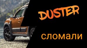 Как легко обездвижить  Renault Duster и что делать потом ?