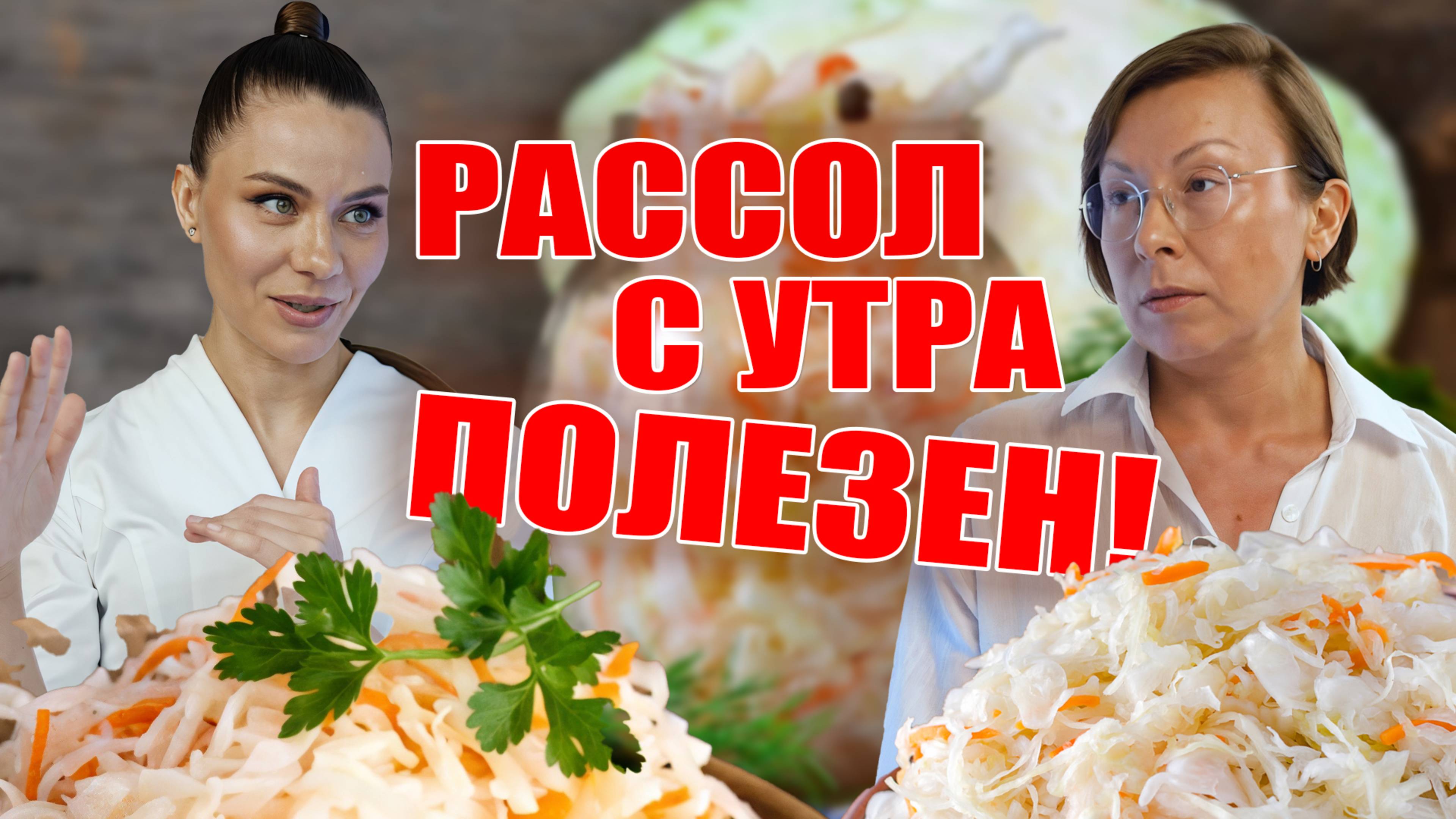 Рассол с утра - полезен!
Светлана Малханова гинеколог. 
Ирина Иванова, гастроэнтеролог